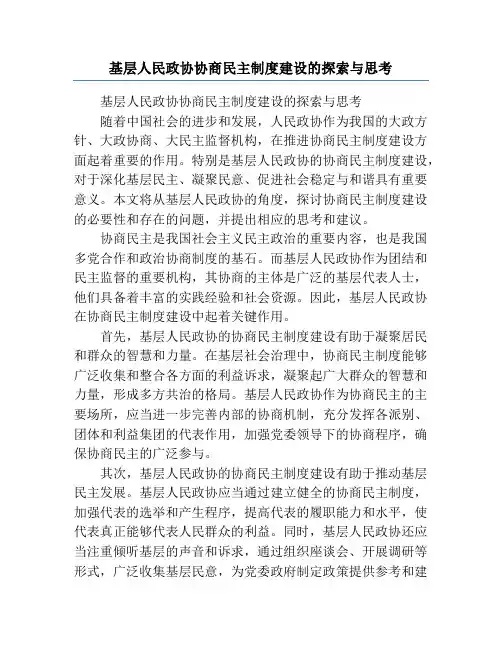 基层人民政协协商民主制度建设的探索与思考