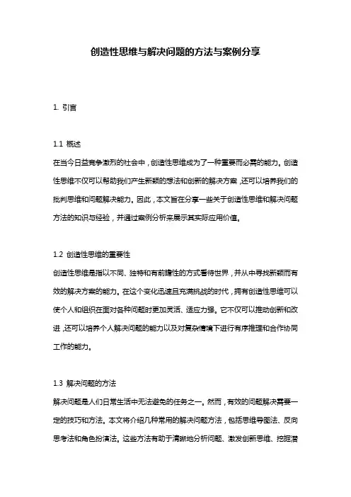 创造性思维与解决问题的方法与案例分享