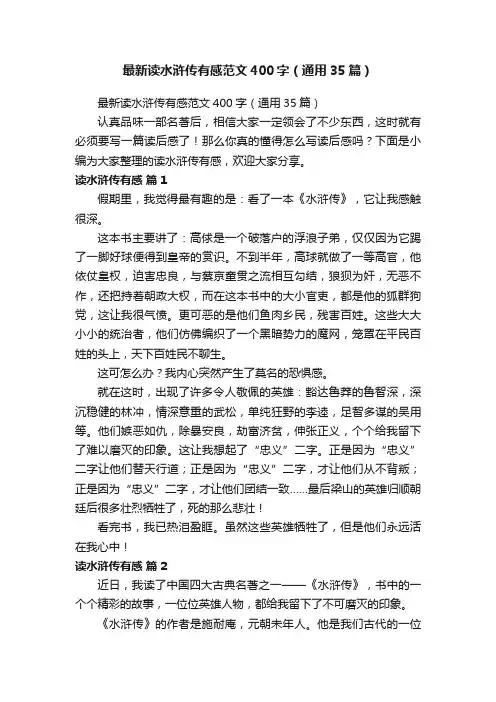最新读水浒传有感范文400字（通用35篇）