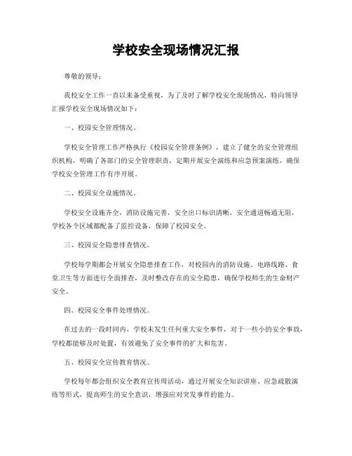 学校安全现场情况汇报
