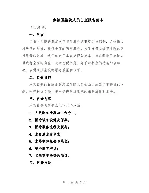 乡镇卫生院人员自查报告范本