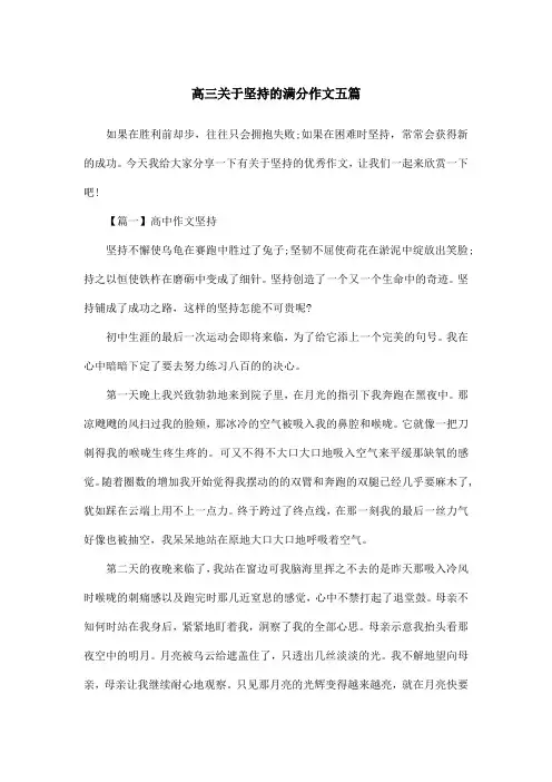 高三关于坚持的满分作文五篇