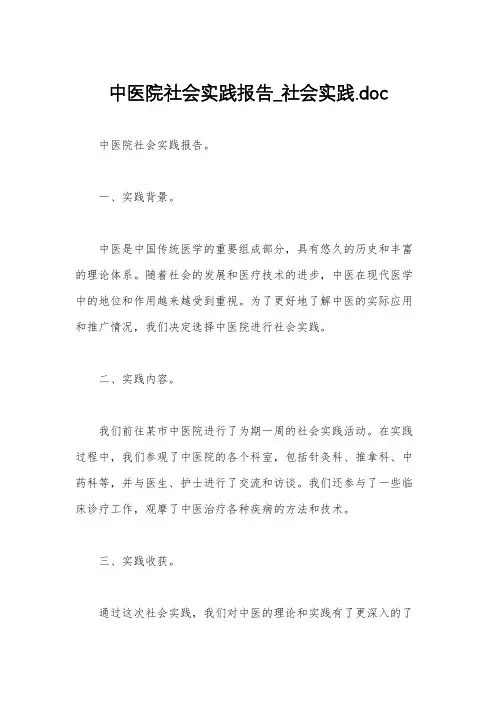中医院社会实践报告_社会实践.doc
