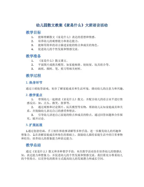 幼儿园散文教案《家是什么》大班语言活动