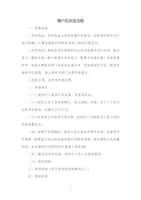棚户区改造流程