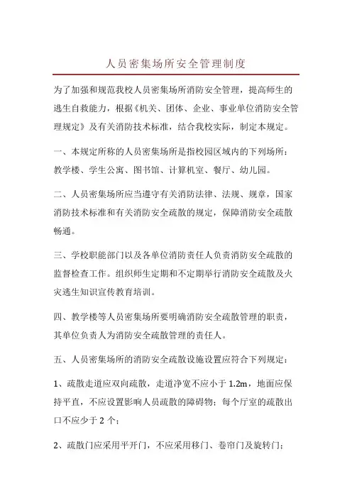 人员密集场所安全管理制度