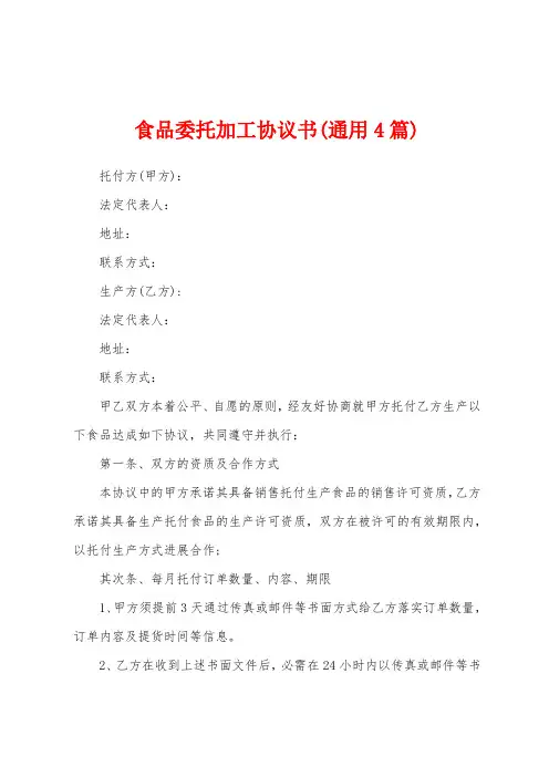 食品委托加工协议书(4篇)