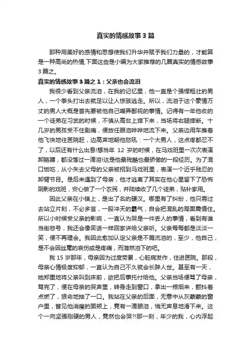 真实的情感故事3篇