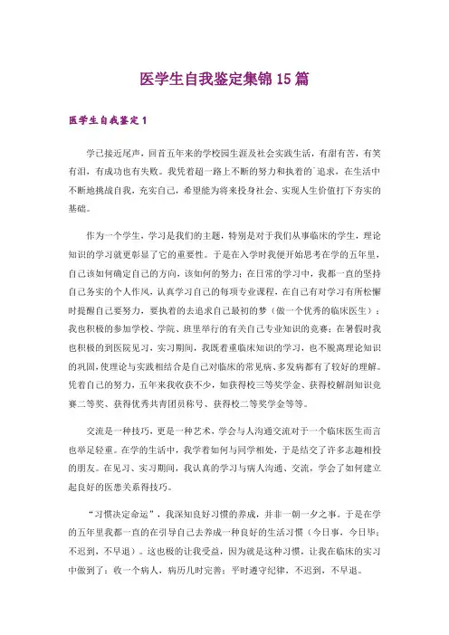 医学生自我鉴定集锦15篇_1
