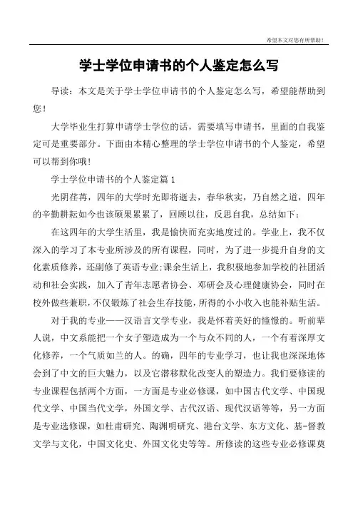学士学位申请书的个人鉴定怎么写