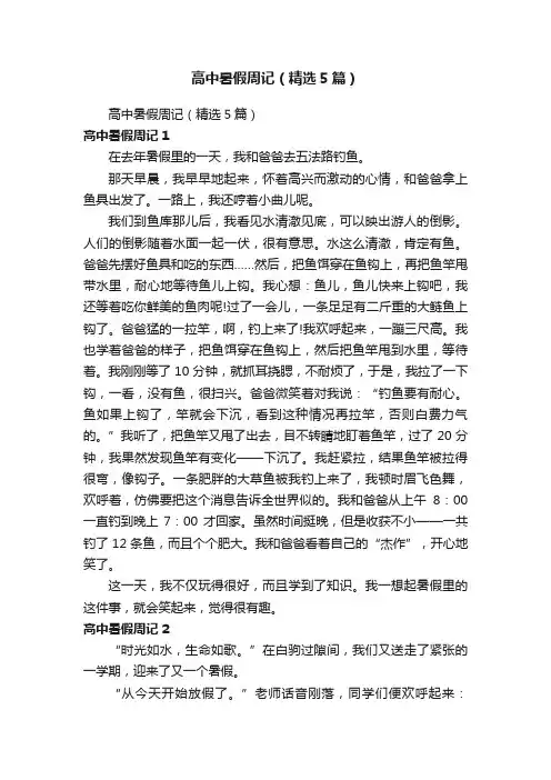 高中暑假周记（精选5篇）