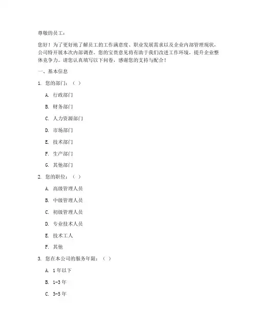 企业内部调查问卷模板