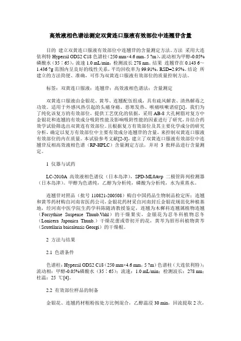 高效液相色谱法测定双黄连口服液有效部位中连翘苷含量