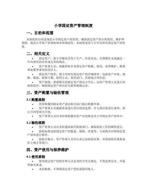 小学固定资产管理制度[2]