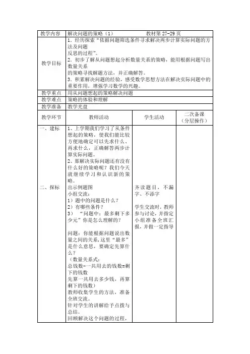 苏教版三年级下册第三单元解决问题的策略