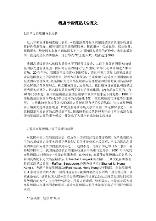 酒店市场调查报告范文