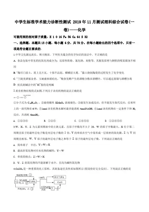 2020届清华大学中附属中学学生标准学术能力诊断性测试11月测试高三理综化学试题(原卷版)