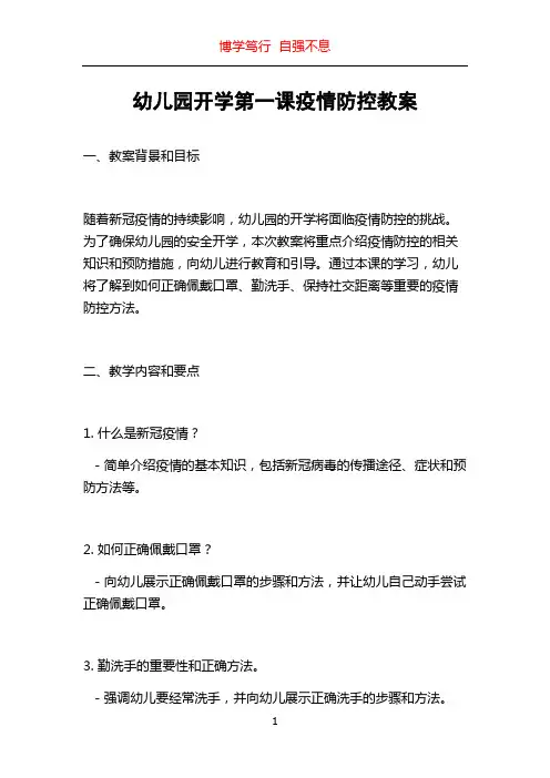 幼儿园开学第一课疫情防控教案