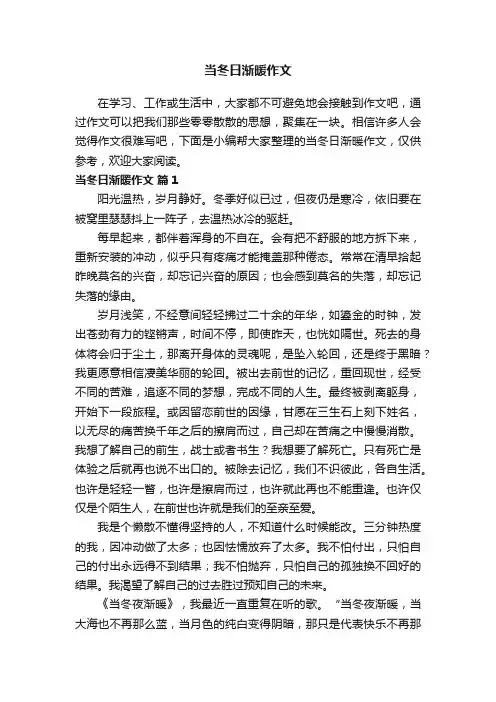 当冬日渐暖作文（精选19篇）