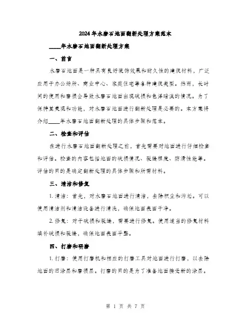 2024年水磨石地面翻新处理方案范本(2篇)