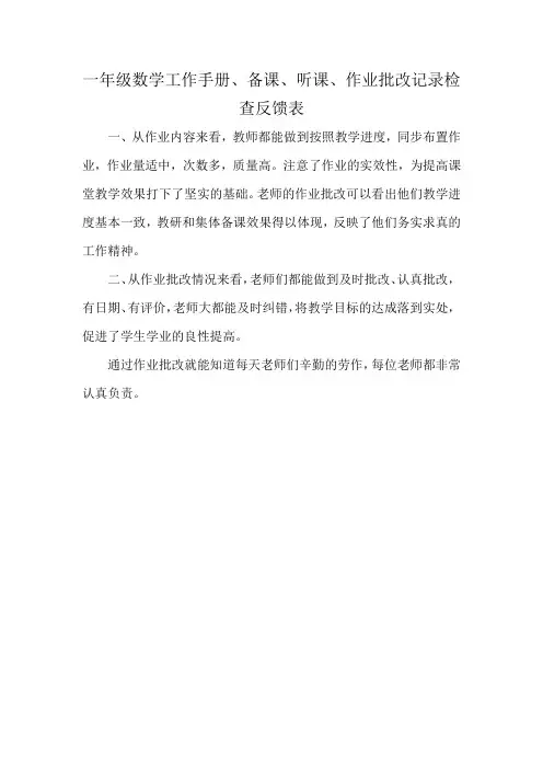 一年级数学工作手册、备课、听课、作业批改记录检查反馈表
