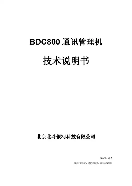 BDC800通讯管理机说明书V2.0