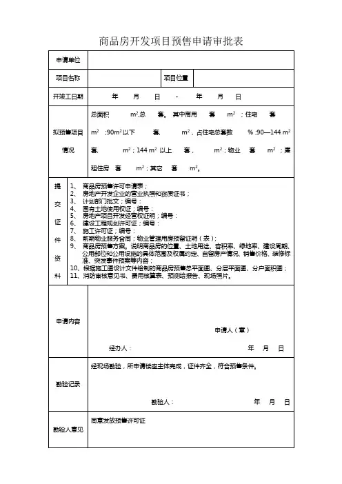 商品房开发项目预销售申请表(竖向)