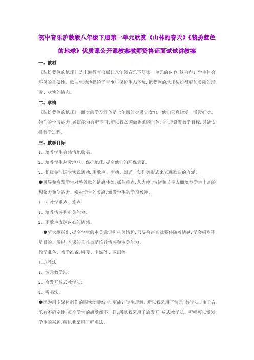 初中音乐沪教版八年级下册第一单元欣赏《山林的春天》《装扮蓝色的地球》优质公开课教师资格证面试试讲教案