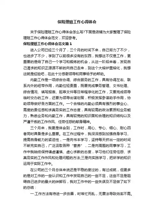 保险理赔工作心得体会