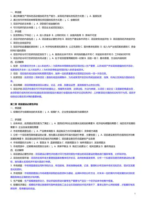 电大《项目评估》期末考试答案
