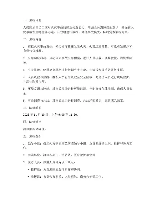 油田火灾事故应急演练方案