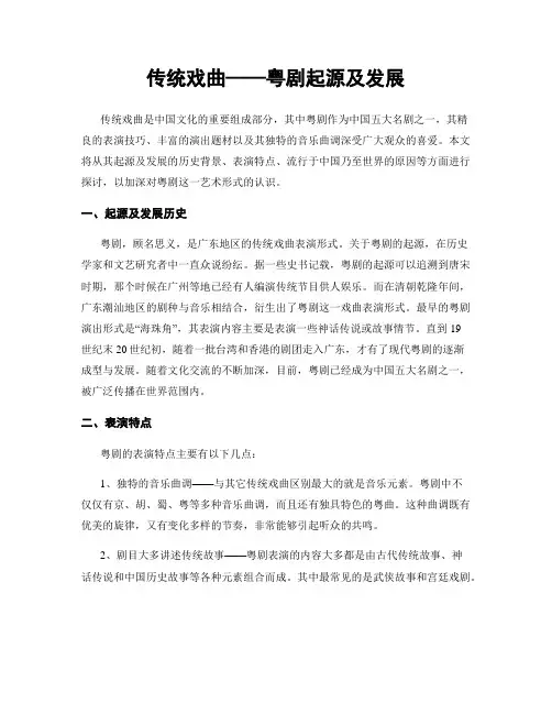 传统戏曲——粤剧起源及发展