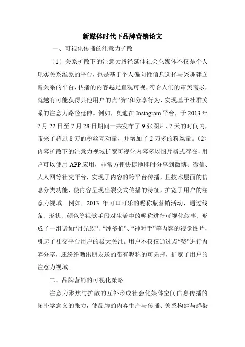 新媒体时代下品牌营销论文.doc
