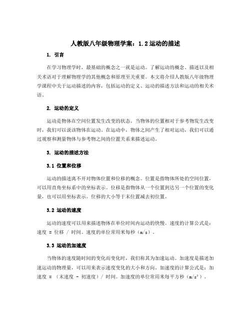 人教版八年级物理学案：1.2运动的描述