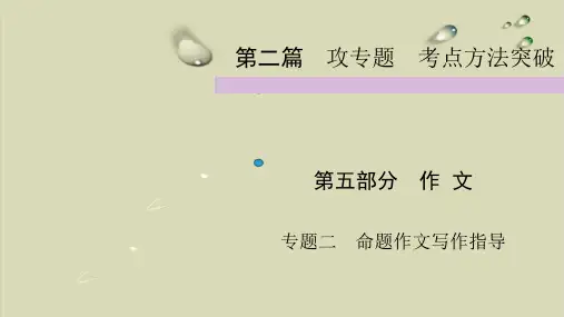 2020届九级中考部编版语文复习实用课件：第2篇 第5部分 专题3命题作文写作指导【精选】