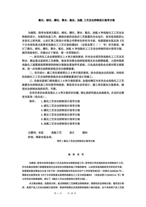 氯化 硝化 磺化 聚合 氟化 加氢 工艺安全控制设计指导方案