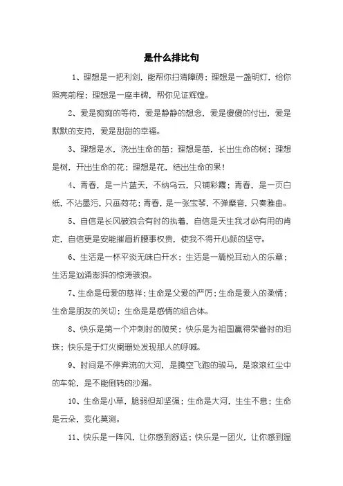 是什么排比句