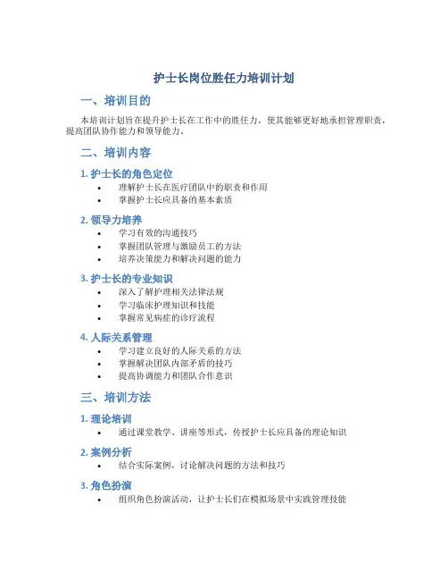 护士长岗位胜任力培训计划