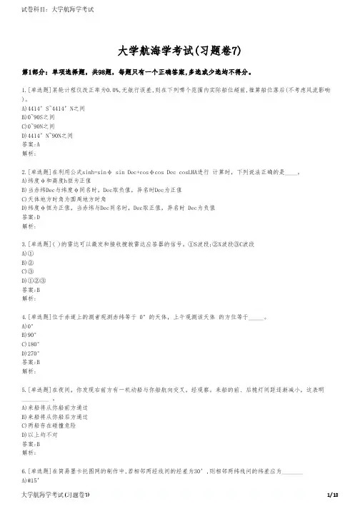 大学航海学考试(习题卷7)