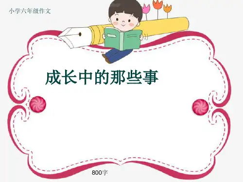 小学六年级作文《成长中的那些事》800字(共12页PPT)
