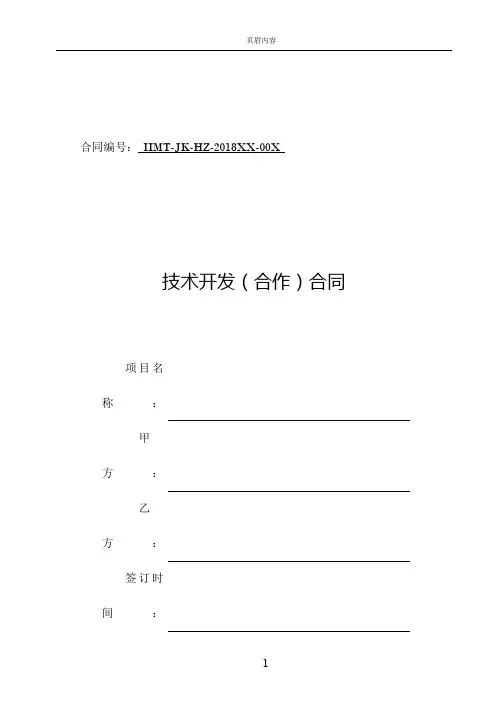 科技部技术合同示范文本---技术开发(合作)合同