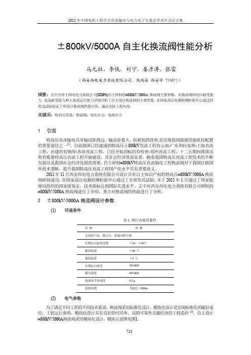 高压直流输电换流阀性能分析研究