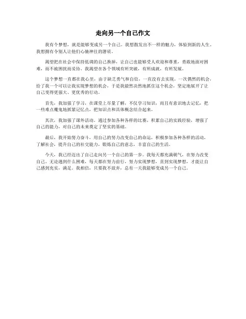 走向另一个自己作文