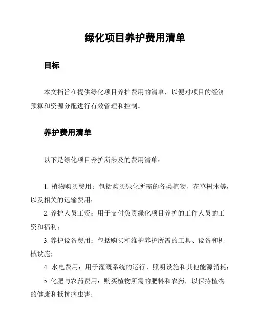 绿化项目养护费用清单
