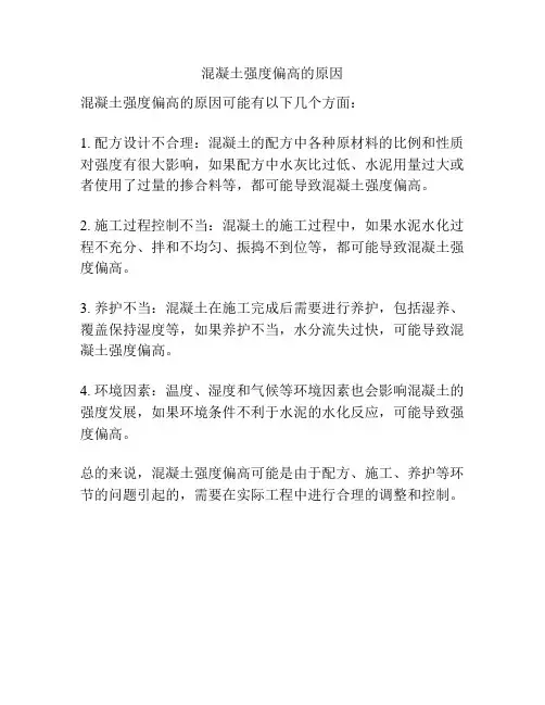 混凝土强度偏高的原因
