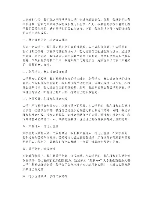 大学生先进事迹交流会发言稿