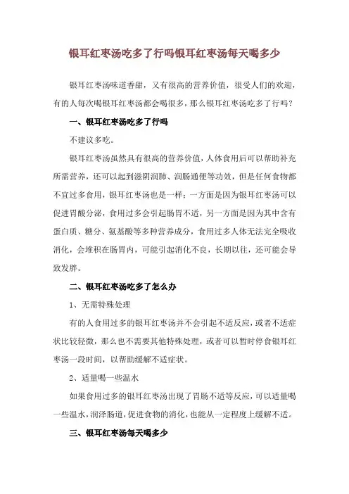 银耳红枣汤吃多了行吗 银耳红枣汤每天喝多少