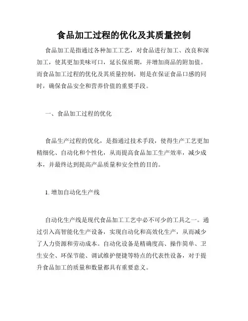 食品加工过程的优化及其质量控制