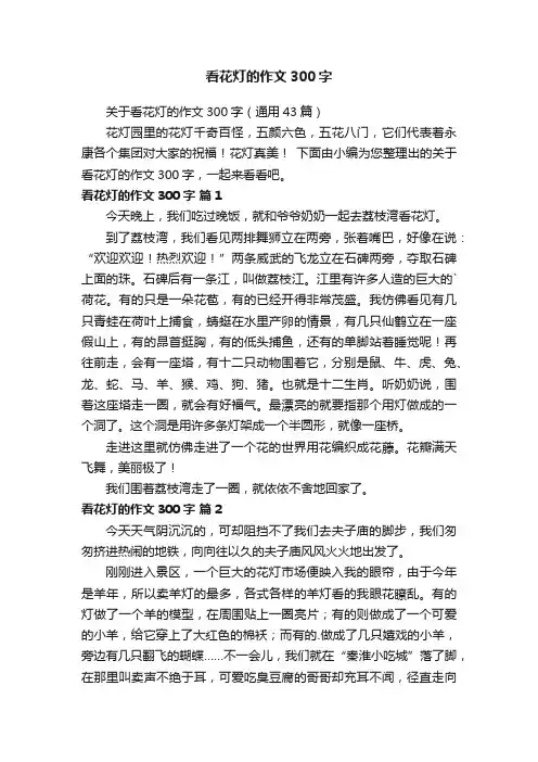关于看花灯的作文300字（通用43篇）