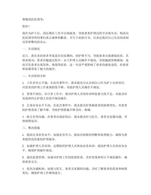 护士长工作疏忽检讨书范文